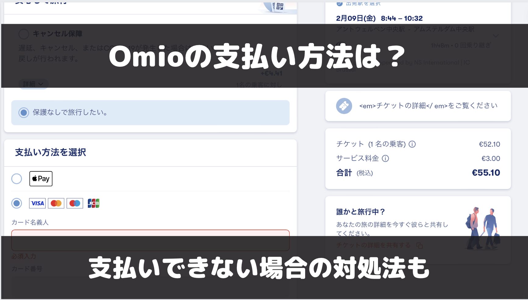 Omioの支払い方法は4つ！後払いの可否やクレジットカードが使えない場合の対処法も