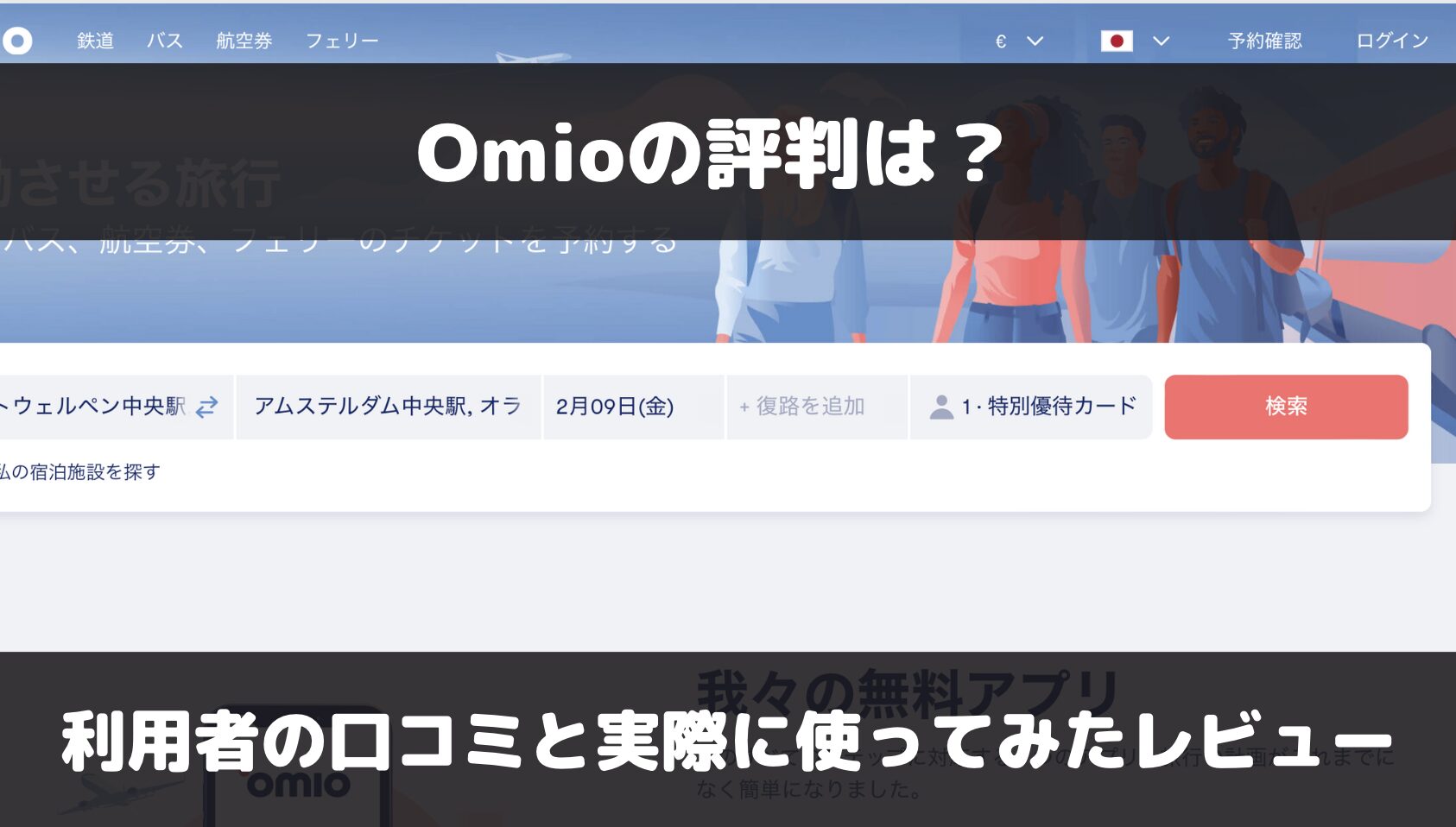 Omioの評判は？実際に使ってみた感想とメリット・デメリットを解説
