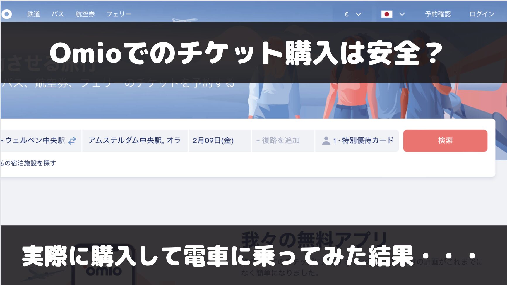 Omioって怪しいけど安全性は？予約して大丈夫なサイトなのかを解説