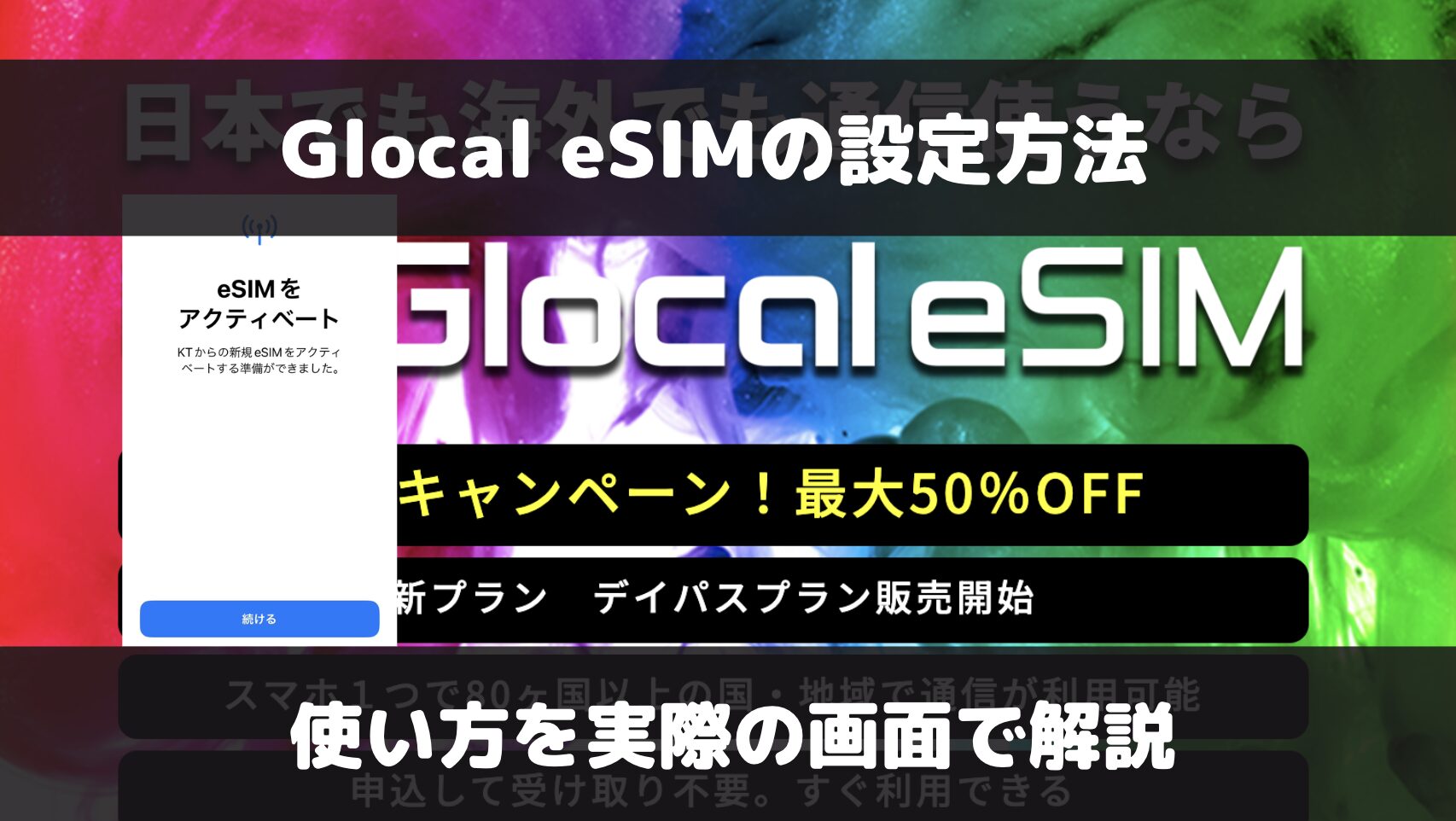 Glocal eSIMの設定方法と繋がらない場合の対処法