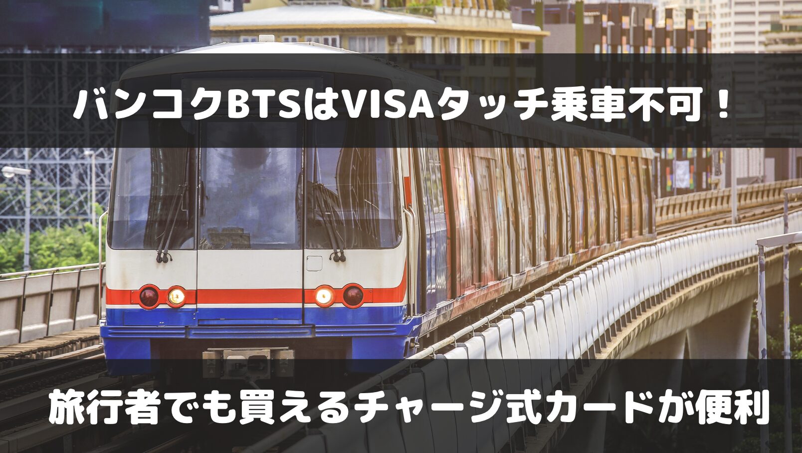 バンコクBTSはVISAタッチ乗車不可！チャージ式カードを買っておくと便利