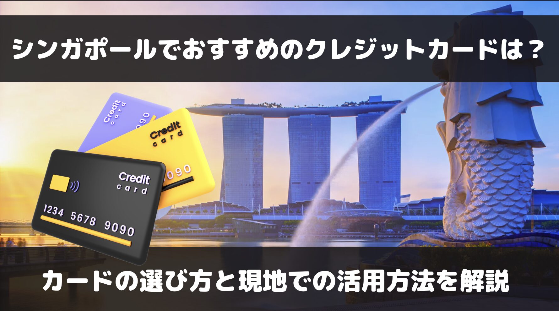 シンガポールで使えるおすすめのクレジットカードは？