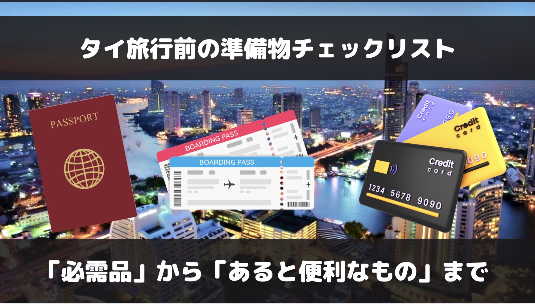 タイ旅行で必要なものは？必需品からあると便利なものまで準備リストまとめ