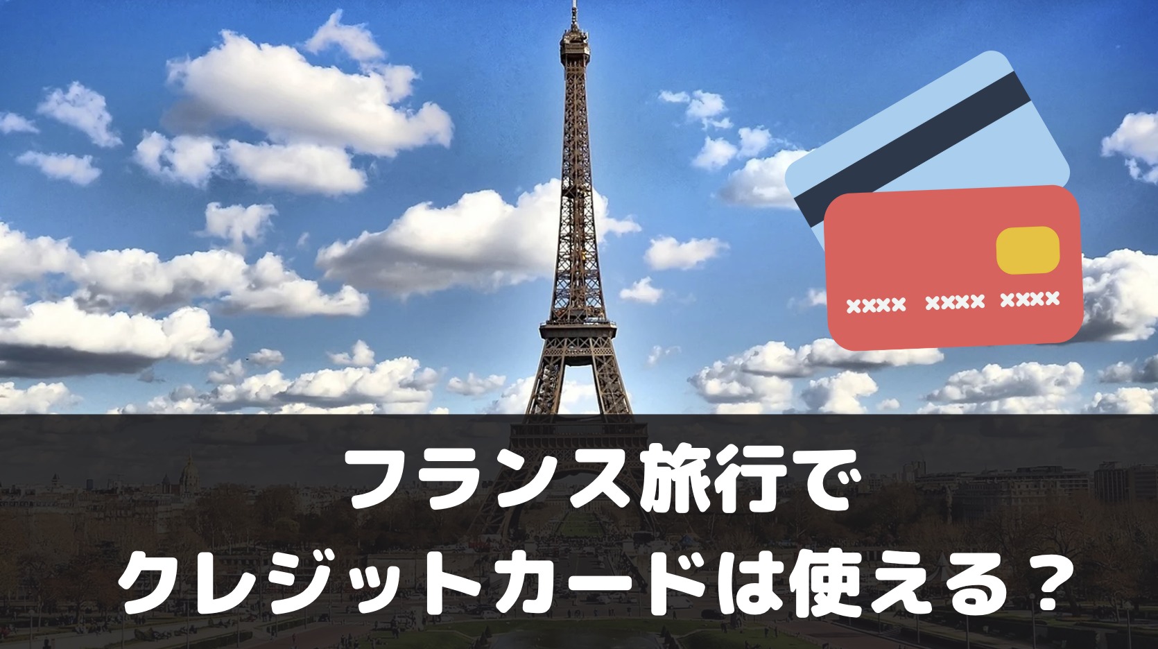 フランスでオススメのクレジットカードは？クレカ普及率や利用の安全性とともに解説