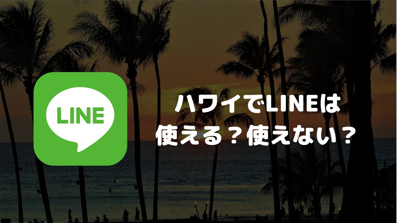 ハワイでLINEは使える？使えない？安全にネット接続して現地でラインを利用する方法