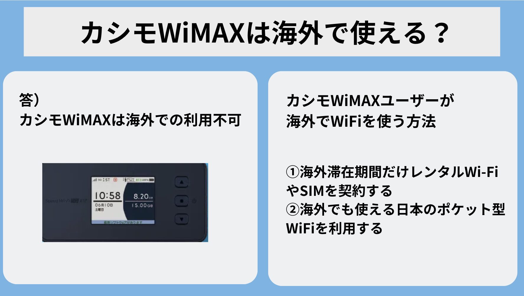 カシモWiMAXのモバイルルーターを海外で利用する方法は？