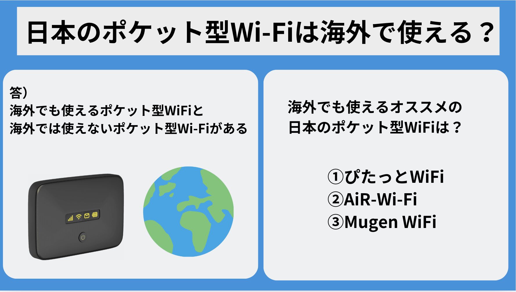 日本のポケット型WiFiは海外で使える？国内外兼用で使えるのはこれ