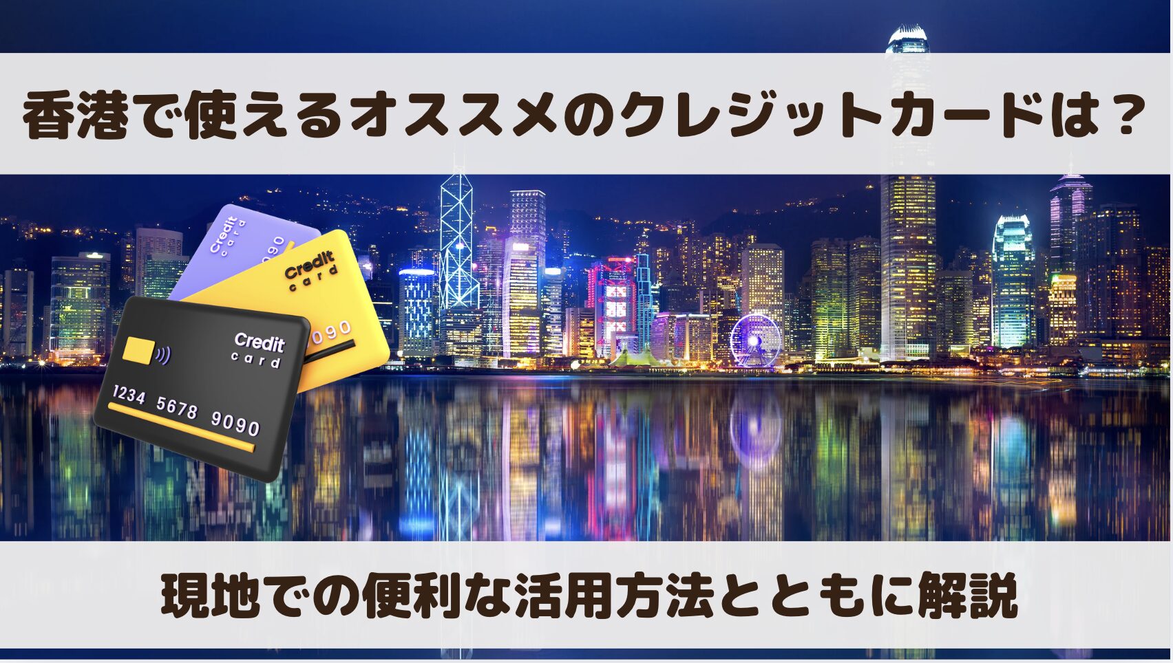 香港で使えるおすすめのクレジットカード【3選】タッチ決済が便利なカードを紹介