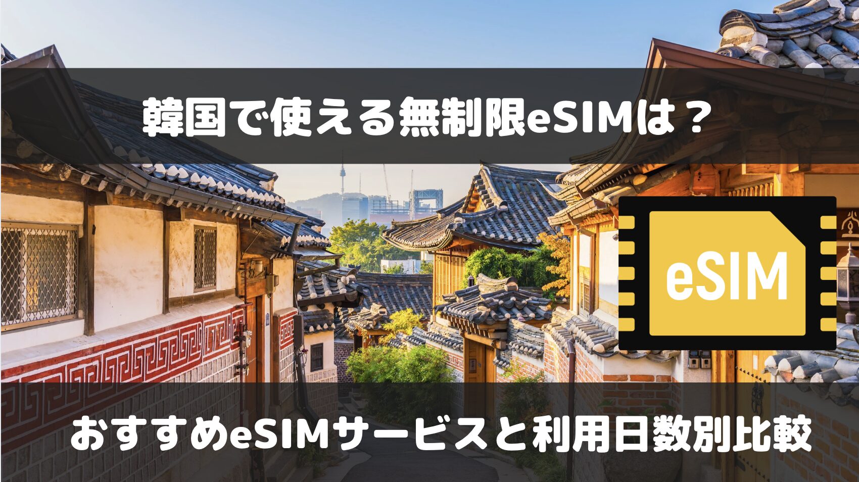 韓国でオススメの無制限eSIM【5選】2日間・3日間・4日間など期間ごとの料金比較も