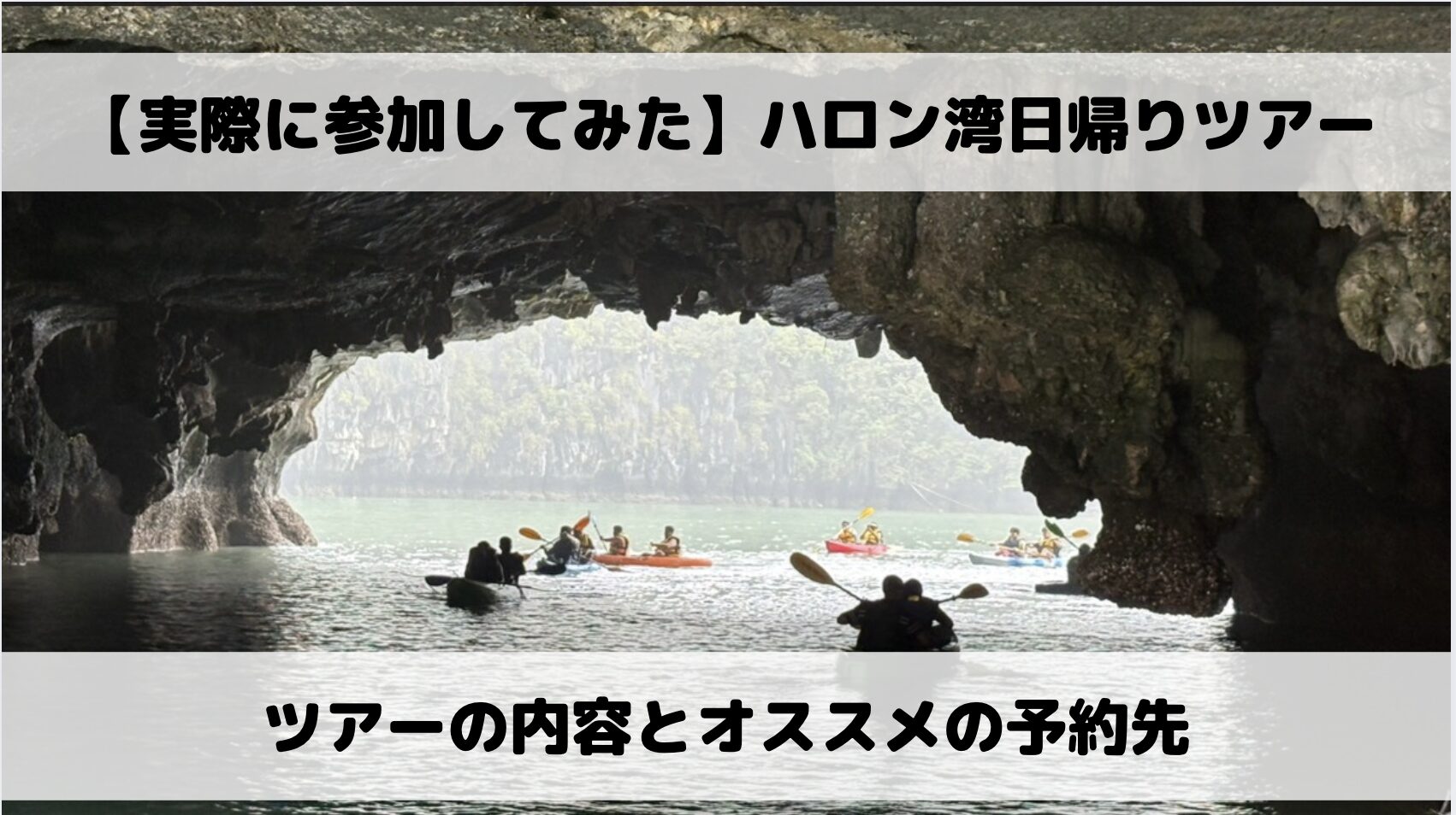 【実体験】ハロン湾の日帰りツアー（ハノイ発着）に参加してみた！おすすめの予約先やツアーは？