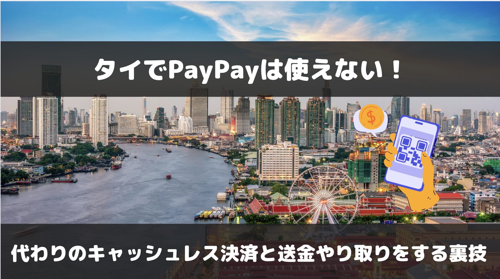タイでPayPayは使える？現地で使えるキャッシュレス決済はこれ