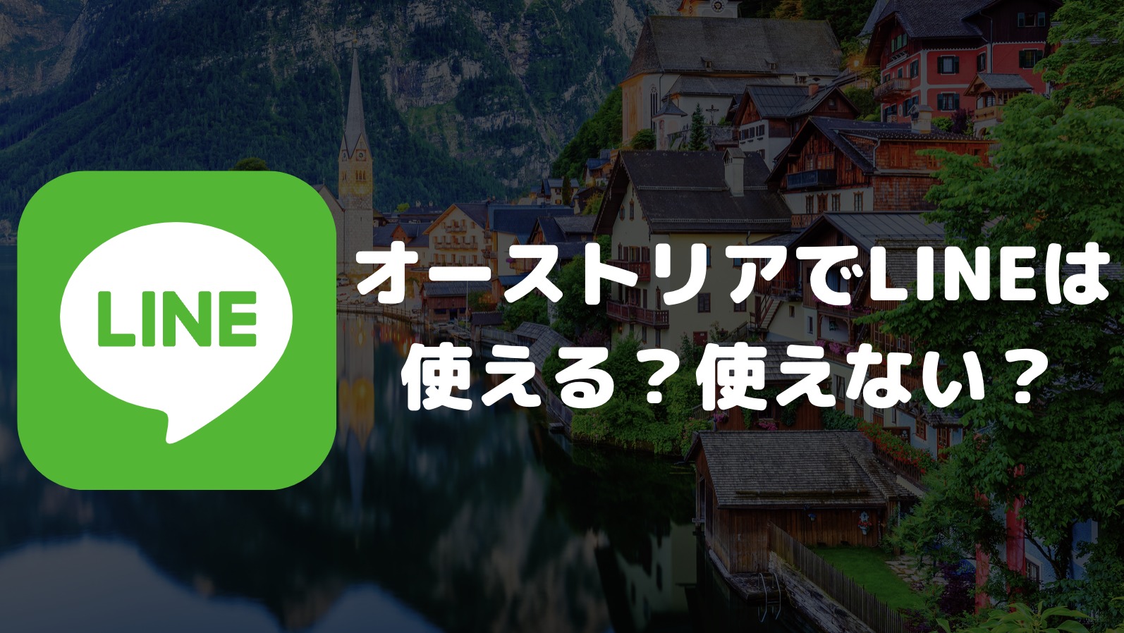 オーストリアでLINEは使える？使えない？日本との連絡やオーストリア国内でのやりとり可否について解説