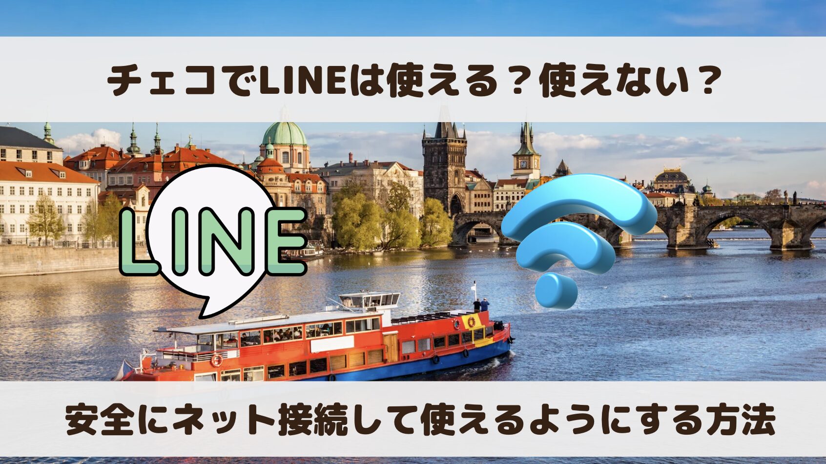 チェコでLINEは使える？使えない？安全にネット接続して利用する方法を解説