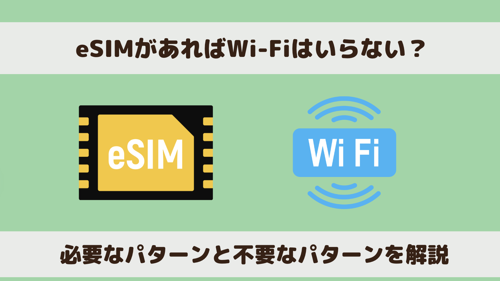 eSIMがあればWi-Fiはいらない？必要なパターン・不要なパターンを解説