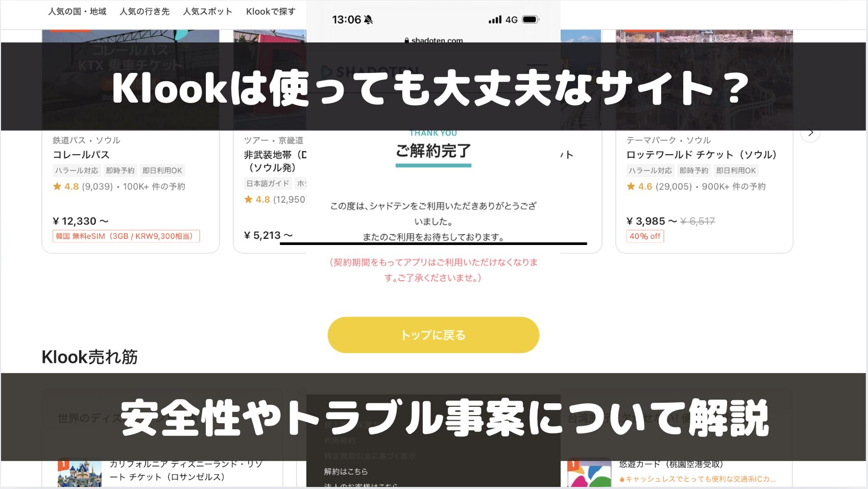 Klookって怪しいけど安全性は？会社概要や安い理由、クレカを使って大丈夫か等を解説