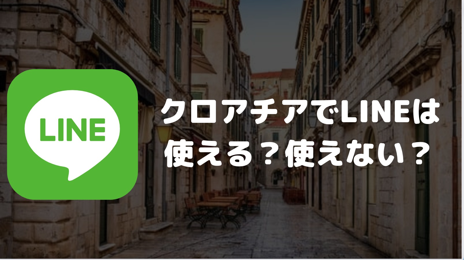 クロアチアでLINEは使える？使えない？日本との連絡やクロアチア国内でのやりとり可否について解説