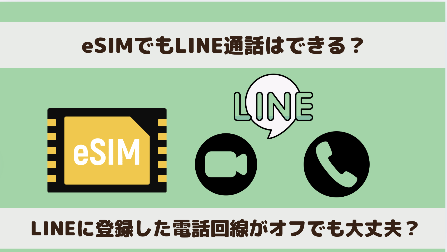 eSIMでも海外でLINE電話はできる？登録電話の回線はオフでも大丈夫なのか解説