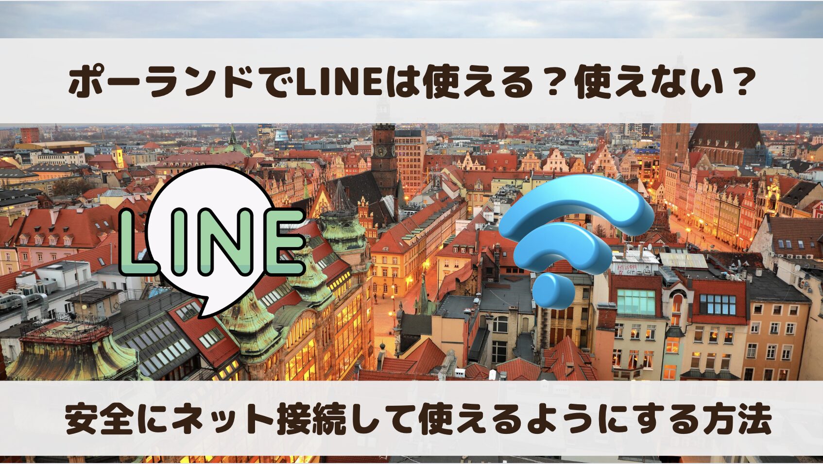 ポーランドでLINEは使える？使えない？安全にネット接続して利用する方法を解説