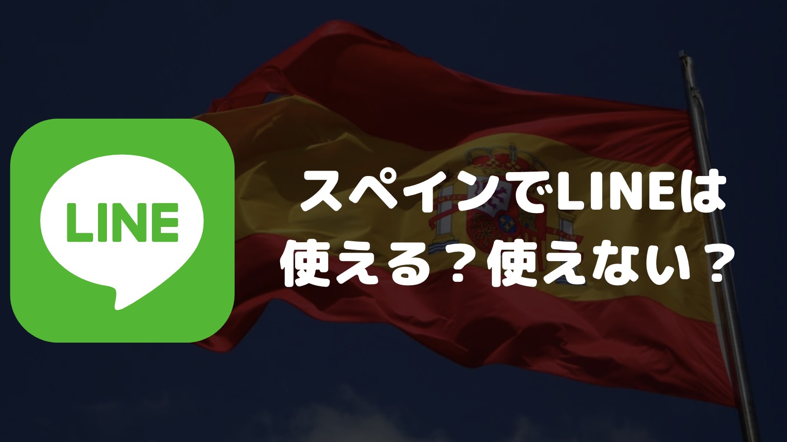 スペインでLINEは使える？使えない？日本との連絡やスペイン国内でのやりとり可否について解説