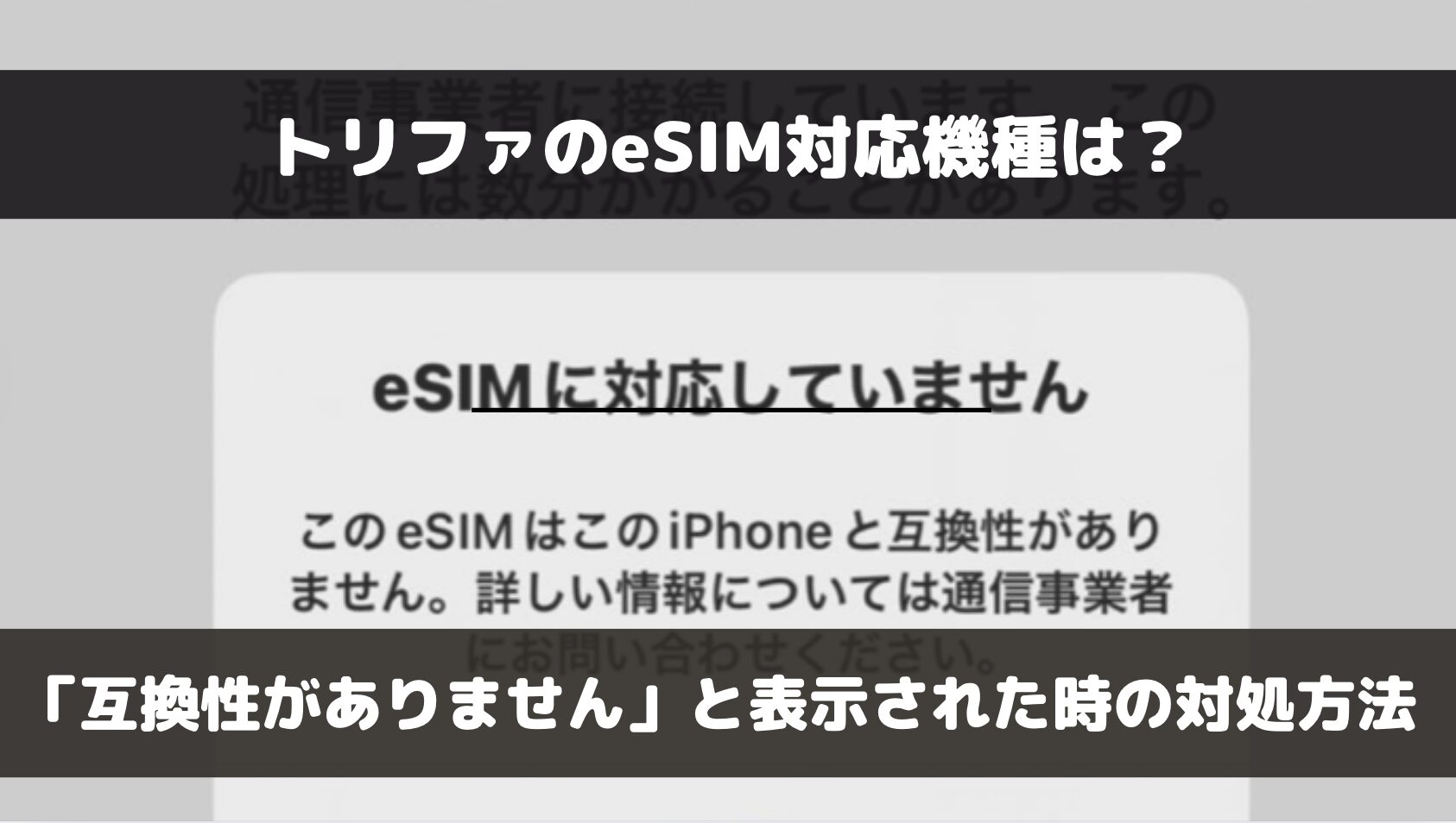 トリファのeSIM対応機種は？「互換性がない」と表示される場合の対処法