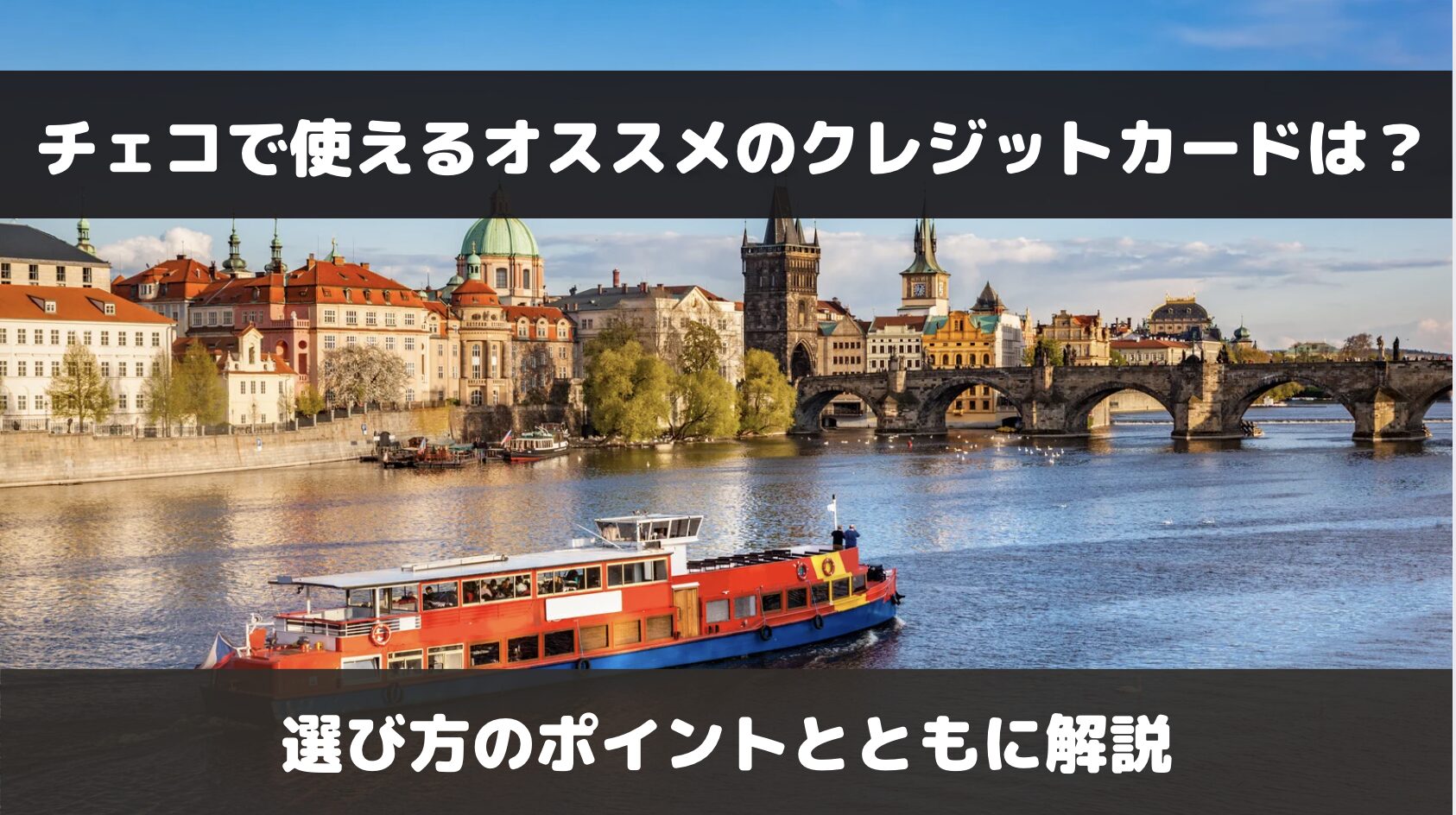 チェコで使えるおすすめのクレジットカードは？タッチ決済機可能なVISAブランドが便利！