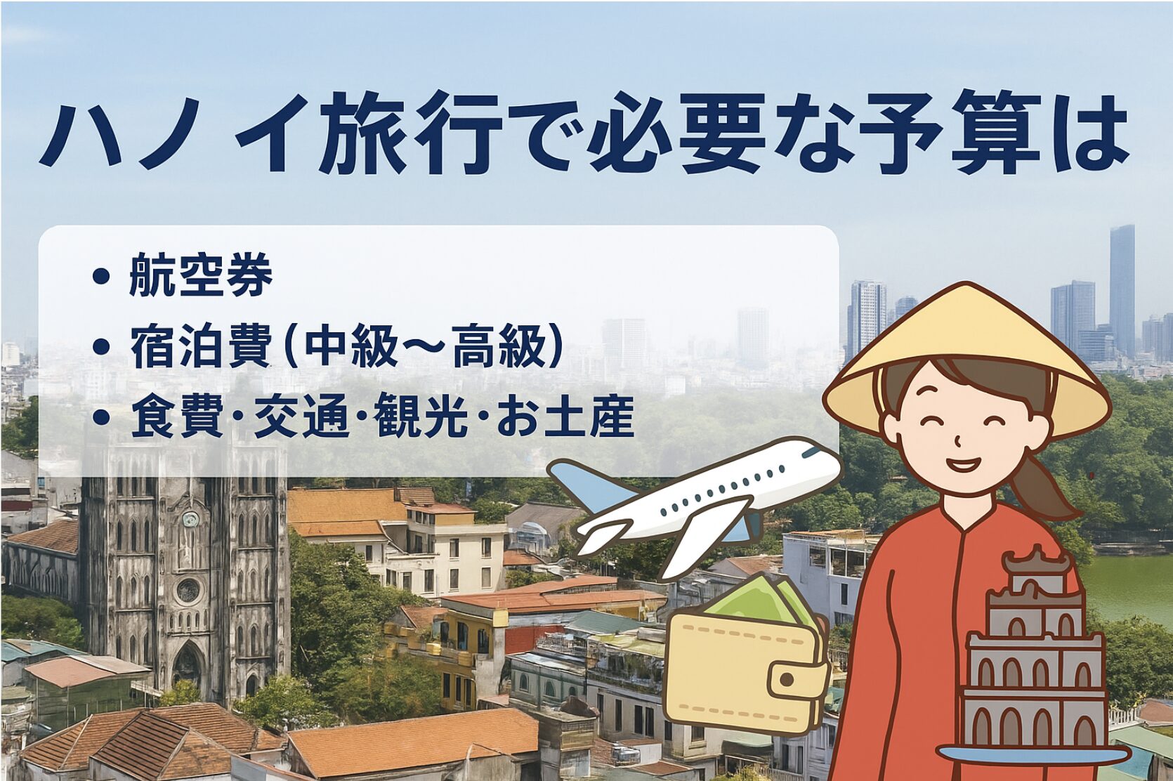 ハノイ旅行の予算は？航空券・宿泊・食費など項目ごとの必要費用を解説