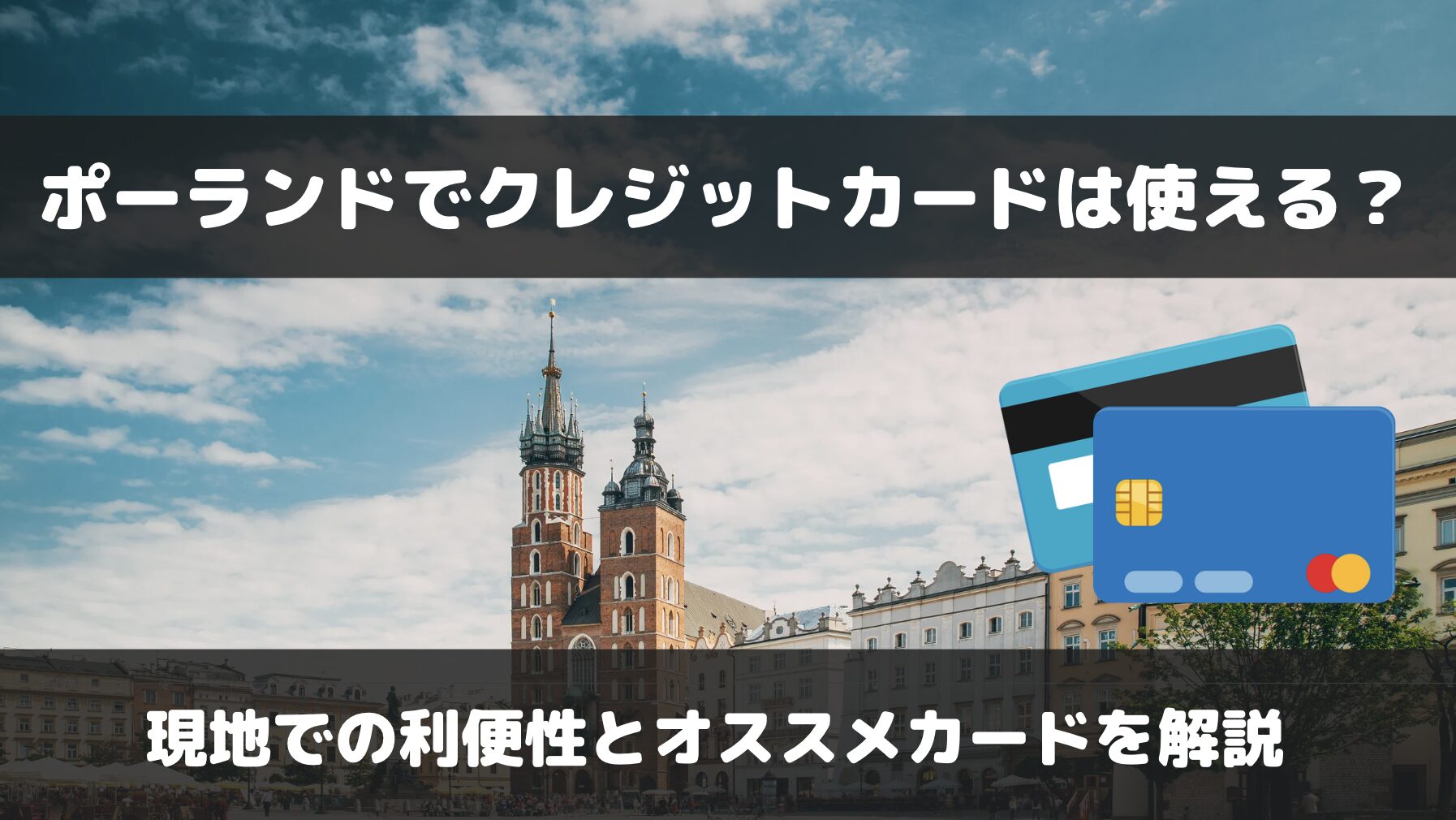 ポーランドで使えるおすすめのクレジットカードは？タッチ決済可能なVISAブランドが便利！