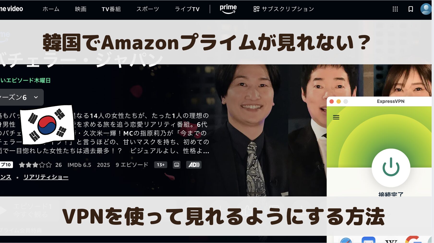 Amazonプライムは韓国で見れない？ネット環境とVPNを準備して見る方法を解説