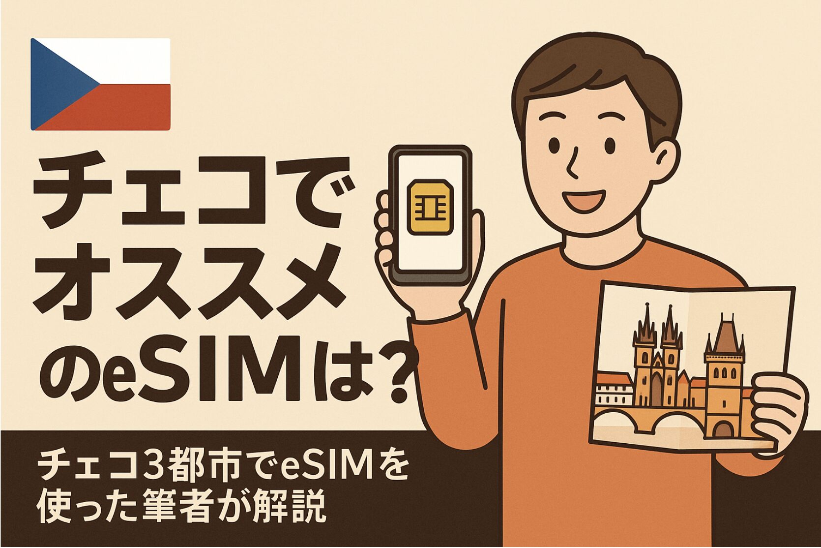 チェコでオススメのeSIMは？現地渡航歴のある筆者が解説