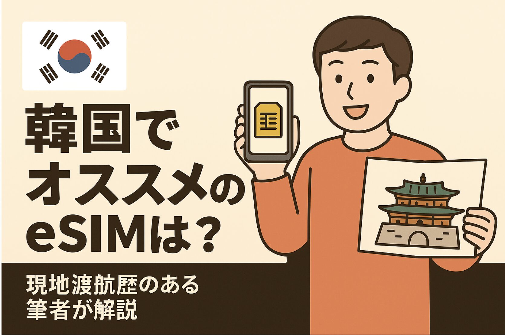 韓国でおすすめのeSIM【5選】現地渡航歴のある筆者が解説