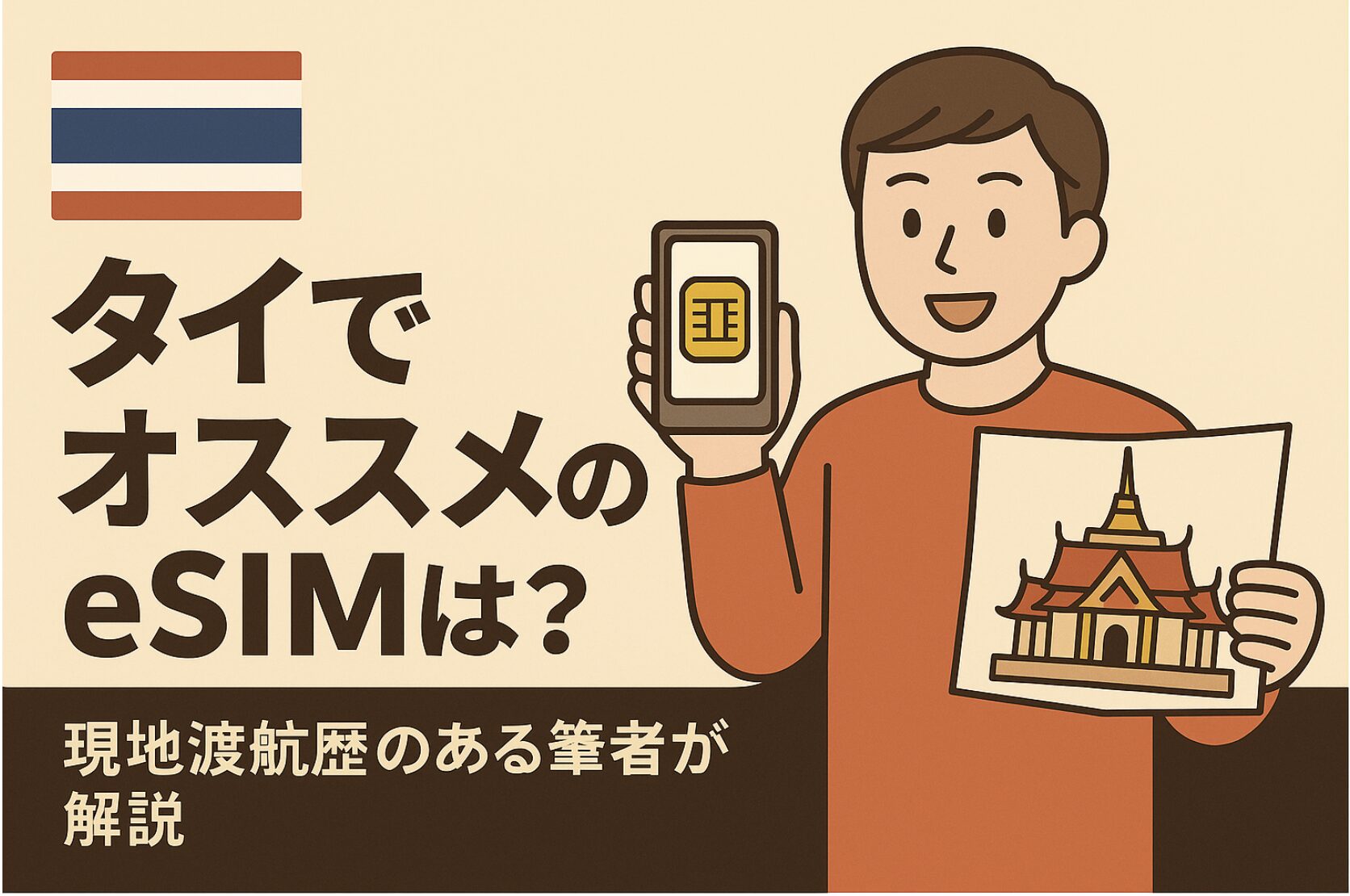 タイでオススメのeSIMは？現地渡航歴のある筆者が解説