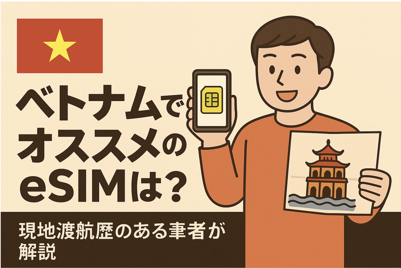 ベトナムでオススメのeSIMは？現地渡航歴のある筆者が解説