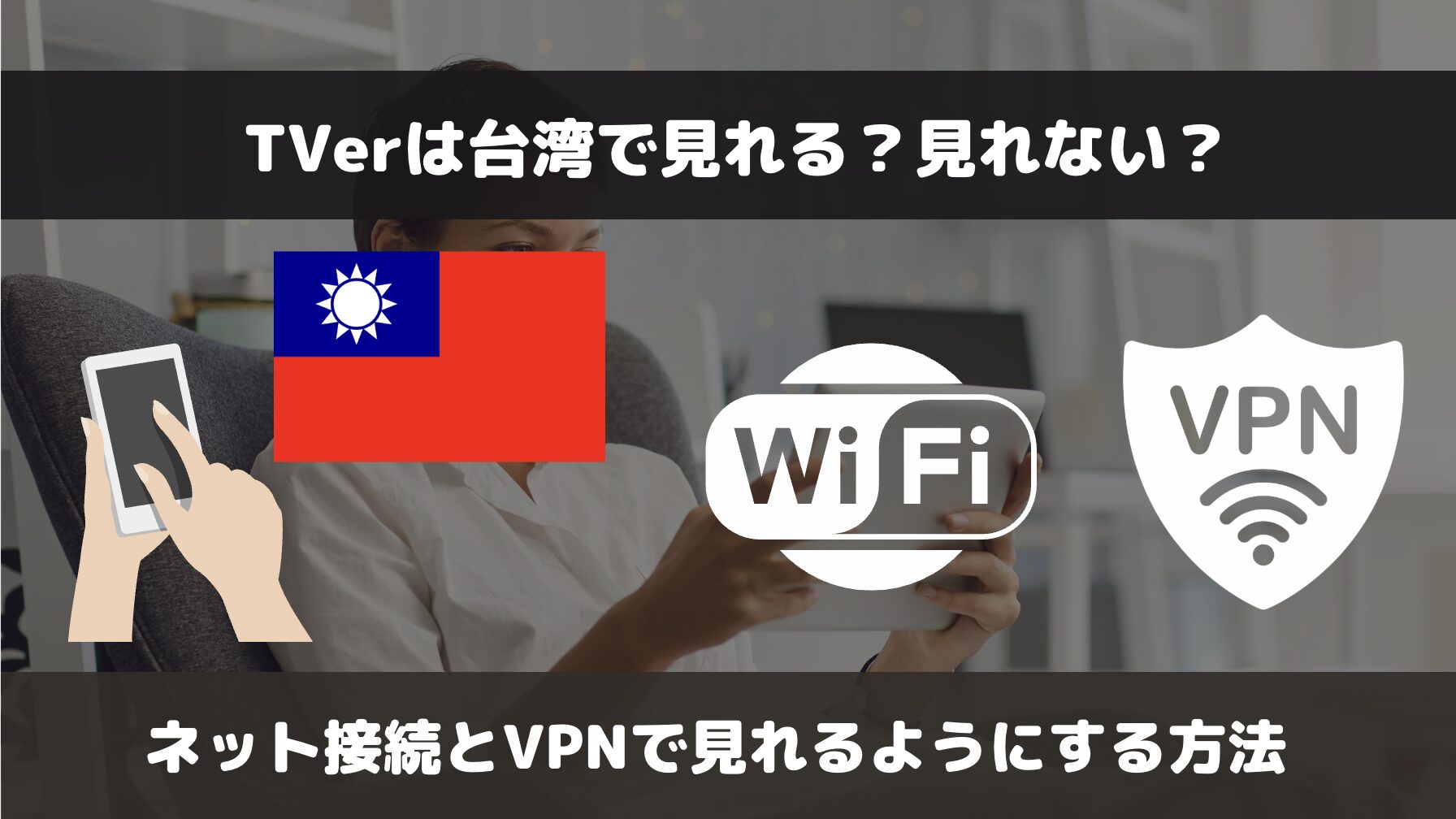 TVerは台湾で見れる？見れない？ネット接続とVPNサーバーで見る方法を解説