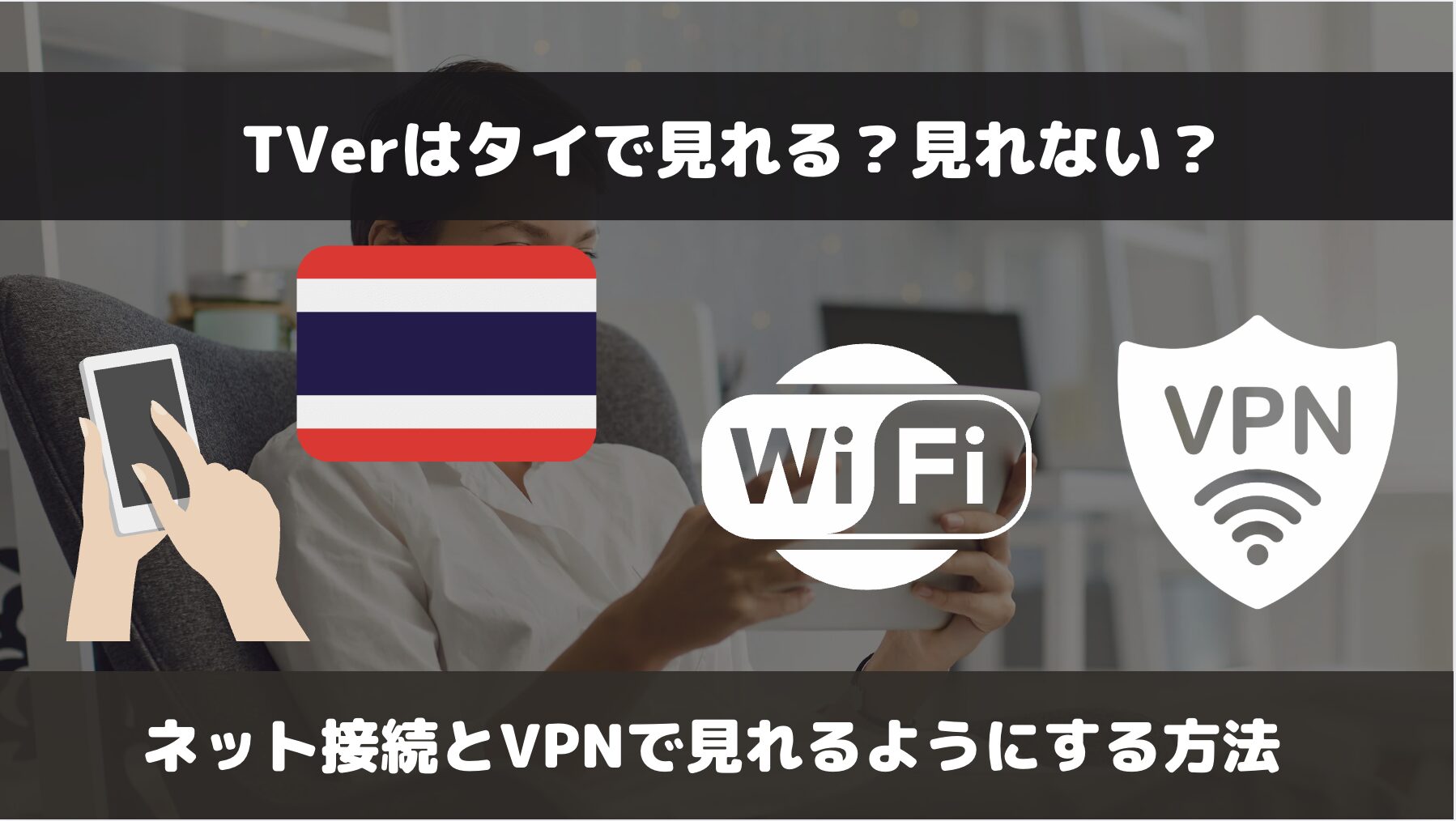 TVerはタイで見れる？見れない？ネット接続とVPNサーバーで見る方法を解説